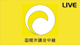 函館市議会　令和５年第３回臨時会　令和５年１１月１５日