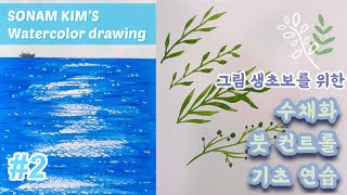 Watercolor Drawing #2 | 수채화 | 기초 연습 | 그림 생 초보를 위한 수채화 붓 컨트롤 기초 연습