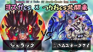 【ヨスガCS × つりおCS北関東】準々決勝戦　ジュラック vs 白き森スネークアイ　遊戯王CS大会対戦動画