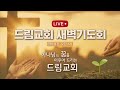 2025.02.13 목요새벽기도회 드림교회 파사데나 la 한인교회