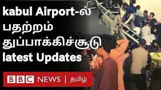 Afghanistan Flight Updates: Kabul Airport-ல் குழப்பம்; தப்பிக்க முயலும் Afghan மக்கள்