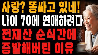 내 인생 마지막일지도 모른다고 생각하며 시작한 노년의 연애.. 뼈저리게 후회합니다. | 사는 이야기 | 노년의 지혜 | 오디오북