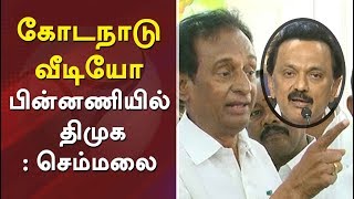 கோடநாடு வீடியோ  பின்னணியில் திமுக: செம்மலை | ADMK MLA Semmalai Press Meet On Kodanad video