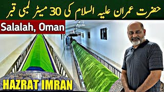 Roza Nabi Imran (AS) at Salalah Oman 🇴🇲/ iftikhar Ahmed usmani/ روضہ نبی عمران  علیہ السلام