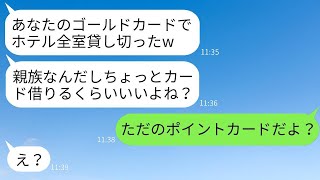 女社長である私からカードを盗んで高級ホテルで贅沢を楽しんだ兄嫁「スイートルームを全部借り切ったわw」→勘違いしているのでカードの真実を伝えたら、その女性は顔が青ざめたwww