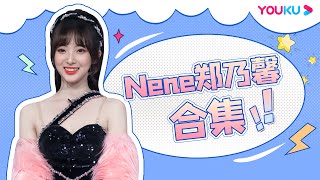 【Nene郑乃馨合集】舞台上的每个瞬间都不容错过！Nene郑乃馨全场最佳Reaction王 | 朝阳打歌中心 Rising Land | 优酷综艺 YOUKU SHOW