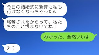 結婚式の受付を任されている親友から、当日に急にキャンセルと略奪の連絡が来た。「新郎と私の二人とも欠席なの」と私が「わかった」と返事すると、予想外の反応を見せる略奪女に〇〇を告げるとwww