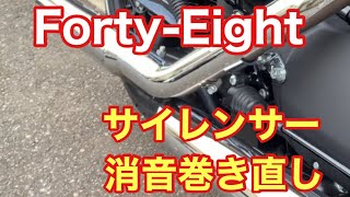 【HARLEY48】サイレンサーメンテナンス（消音？🤔）