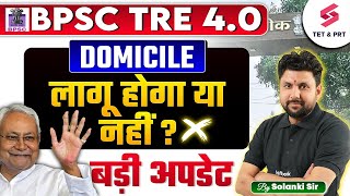 BPSC TRE 4.0 Domicile Latest News | Bihar Shikshak Bharti 2025 | Bihar Teacher Domicile | Solanki