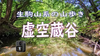 生駒山系の山歩き「虚空蔵谷・一ノ滝、二ノ滝」