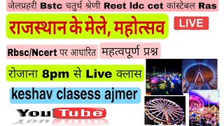 Keshav classes Ajmer  लाइव है! राजस्थान के मेले ओर महोत्सव के महत्वपूर्ण प्रश्न/ mcq