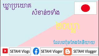 រៀនភាសាជប៉ុន [២០ឃ្លាសំខាន់ៗដែលជប៉ុនតែងតែនិយាយ]-Japanese learn- ២០ឃ្លា#ប្រយោគខ្លីៗ#មេរៀនទី៩