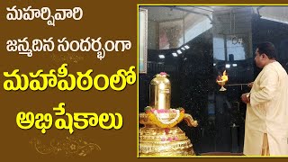 మహర్షి వారి జన్మదిన సందర్బంగా మహాపీఠంలో అభిషేకాలు|| Abhishekam in Mahapeetam on Sidhaguru BirthDay