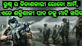 ହେ ପ୍ରଭୁ, ଯୁକ୍ରେନ ଭିତରେ ରୁଷ୍ ଛାଡିଦେଲା ବିଧ୍ବଂସକାରୀ ରୋବୋ ଆର୍ମି, ଏତେ ଶକ୍ତିଶାଳୀ ପାଦ ତଳୁ ମାଟି ଖସିଯିବ