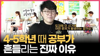 4-5학년 때 공부, 그냥 하던 대로 하면 안되는 진짜 이유