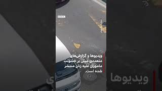 بازداشت خشونت‌آمیز یک زن در سعادت‌آباد تهران