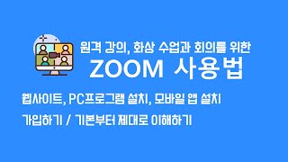 ZOOM사용법 제대로 알고 사용하기 / 원격수업 / 화상회의 / 회원가입