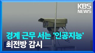 로봇이 실시간 감시…인공지능이 지키는 미래 철책 / KBS  2024.01.15.