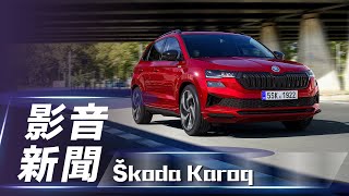 【影音新聞】Škoda Karoq｜ 首導入矩陣式頭燈及環保座艙 小改款正式發表【7Car小七車觀點】