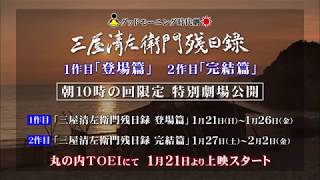 映画『三屋清左衛門残日録』『三屋清左衛門残日録　完結篇』予告編