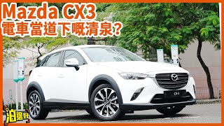 【17萬有找純油車】Mazda CX-3 無對手？| 唔想揀電動車仲有咩揀？ | 自然吸氣 + 傳統自動波 | 點解澳洲咁好賣？ #mazdacx3  #泊邊好  @HKBabyDriver