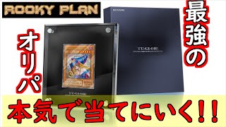 [遊戯王オリパ開封]　　本気で当てにいく！！！　勝負の50000円！！