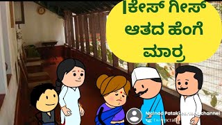 ಕೇಸ್ ಗೀಸ್ ಆತದ ಹೆಂಗೆ ಮಾರ್ರ@malnadpatakicartoonchannel8512 #Koppa #Shringeri #Shivamogga