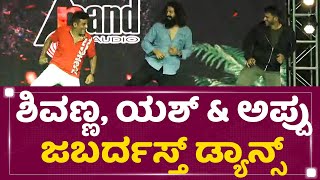 Bhajarangi 2 :  ಶಿವಣ್ಣ, ಯಶ್ \u0026 ಅಪ್ಪು ಜಬರ್ದಸ್ತ್​ ಡ್ಯಾನ್ಸ್ | Puneeth Rajkumar | Rocking Star Yash