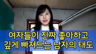 매력있는 남자가 되려면 꼭 알아야 하는 여자들이 정말 좋아하는 태도