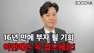 어쩌면 이번 다가오는 인생역전 기회가 마지막이 될 수도 있습니다.