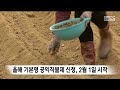 올해 기본형 공익직불제 신청 2월 1일 시작 안동mbc