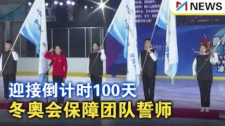 迎接倒计时100天 冬奥会保障团队誓师