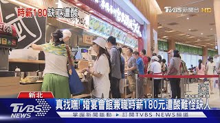 真找嘸! 婚宴會館兼職時薪180元遭酸難怪缺人｜TVBS新聞 @TVBSNEWS01