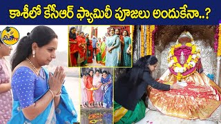 CM KCR Family Visits Varanasi|Kavitha Performs Special Puja At Kashi Vishwanath Temple|Ganga Harathi