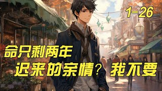 《命只剩兩年，遲來的親情？我不要》新1-26：从小被调换，假冒货占他人生十八年！千辛万苦找回家，以为是苦尽甘来，父母却嫌他不如假儿子优秀！姐姐们厌恶误会，父母也偏心，假冒货还趾高气昂。