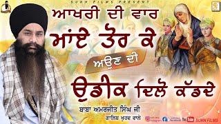 ਆਖਰੀ ਦੀ ਵਾਰ ਮਾਂਏ ਤੋਰ ਕੇ ਆਉਣ ਦੀ ਉਡੀਕ ਦਿਲੋਂ ਕੱਡਦੇ | NEW KAVITA | Baba Amarjeet Singh Ji  | Sukh Films