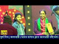 সুন্দরবন গ্রামীন শিল্প সংস্কৃতি উৎসব ও বইমেলা ষষ্ঠ দিন