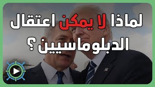 لماذا لا يمكن اعتقال الدبلوماسيين؟