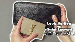 【財布レビュー】Small vs Big 👛 Louis Vuitton and Saint Laurent ♡ 本当に買って良かった財布