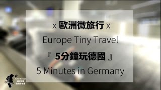 『歐洲微旅行』Europe Tiny Travel - 【五分鐘玩德國】5 minutes in Germany