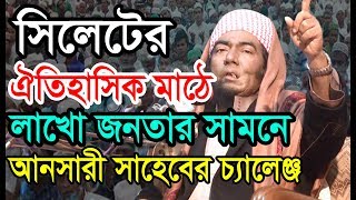 লাখো জনতার সামনে চ্যালেঞ্জ করলেন। আল্লামা যোবায়ের আহমাদ আনসারী।একতা যুব সংস্থা ধরকাপন মৌলভীবাজার