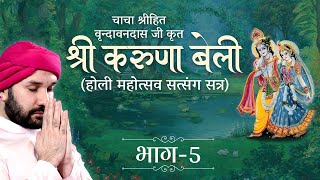 श्री करुणा बेली | Shree Karuna Beli | Part 05 | Shree Hita Ambrish Ji | Vrindavan | 2021