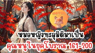 หมอหญิงทะลุมิติมาเป็นคุณหนูในยุคโบราณ 161-200