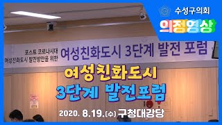 [대구광역시 수성구의회] 여성친화도시 3단계 발전 포럼