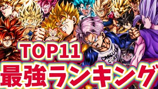 【悟飯\u0026トランクス追加】現環境最強キャラランキングTOP11【ドラゴンボールレジェンズ】【DRAGON BALL　legends】【ビースト】