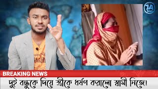 নিজের স্ত্রীকে ধর্ষণ করালো দুই বন্ধু দিয়ে!  এ কেমন পশু স্বামী? # janews #bdnews #todaynews