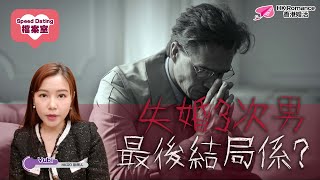 【 #SpeedDating檔案室 】中年男士失婚3次仲有冇人鍾意？| 愛上A0女的結局|  單對單約會| Speed Dating︳黃嘉如︳Yubi︳HKRD︳HK ROMANCE︳交友|  懸疑