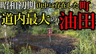 【廃墟探索】昭和初期に山中に存在した町と道内最大の油田。