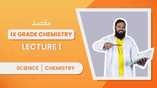9th Class Chemistry - Chapter 1 - Part 1 - Chemistry and Matter