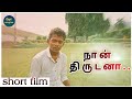 Naan thirudanaa | short film | Dpi singles #dpi_singles #dpi #tamil_shortfilms